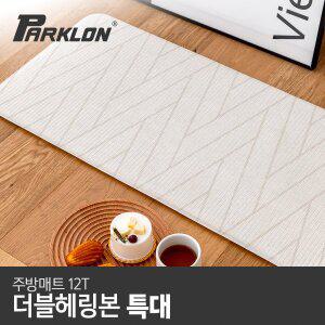 [파크론]더블헤링본 주방매트 (특대) 210x44x1.2cm 주방매트/발매트