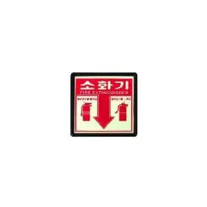 벽부착 소화기위치표시/표시/스티커/소화기/위치/안전/보관함/측광/표시판/건물/위치판/건물용/표지/