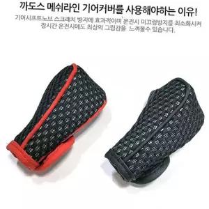 차량용 메쉬 기어노브 커버 땀흡수 그립감 오토기어봉 스크래치 방지 새차관리 여름철운전