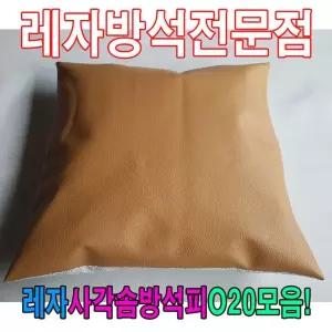 [RG16Q8P8]레자사각솜방석피O20모음 레자커버 방석피 커버