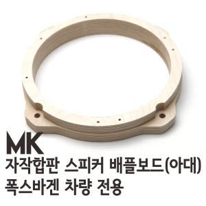 폭스바겐 골프/비틀용 MK 자작나무 아대(스피커어댑터