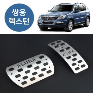 쌍용 렉스턴 아수라st 스포츠페달/튜닝페달/논슬립