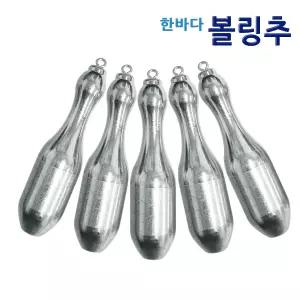 한바다 볼링추 줄 꼬임이 적고 멀리 바르게 날라가는 낚시 봉돌