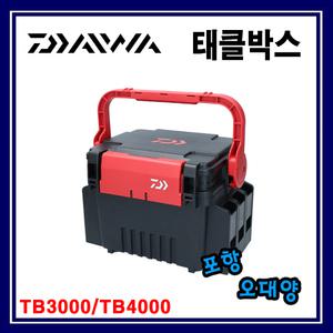 다이와 태클박스 TB3000 TB4000 케이스 포항-오대양