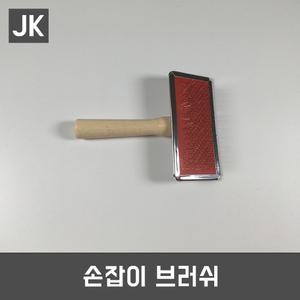 JK손잡이브러쉬/빗/강아지빗/고양이빗/엉킨털/죽은털