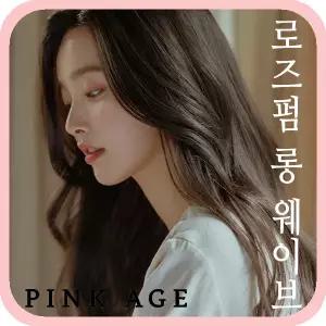 [핑크에이지]로즈펌 롱 웨이브/수제통가발/가발