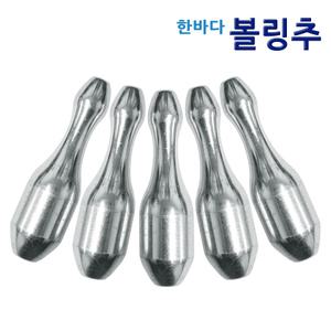 한바다 볼링 구멍추 20호 25호 30호 35호 40호 봉돌 원투 싱크 꼬임없이 멀리