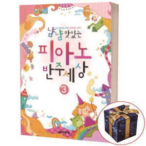 냠냠 맛있는 피아노 반주세상 3 음악세계