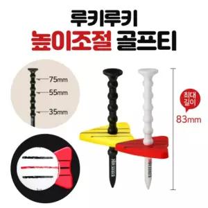 [루키루키]루키루키 에이밍 높이조절 컨트롤 골프티 5종 구성