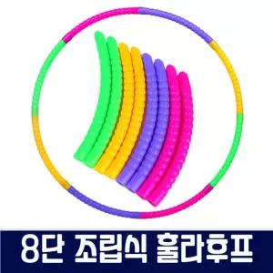 조립식 훌라후프 8단 미니