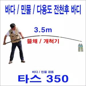 타스350 (3.5m) 초강력 뜰채 바디