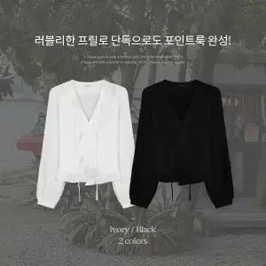 핫핑 [러블리/프렌치감성] 소로 V넥 스트랩 프릴 긴팔블라우스