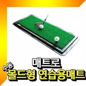 [하프클럽/셀러허브_아웃도어]몰드형 골프연습매트 골프매트