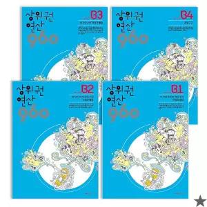 상위권연산 960 B단계 1~4권 세트
