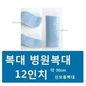 일반 면 복대(12인치) 허리보호대 산모복대 병원복대