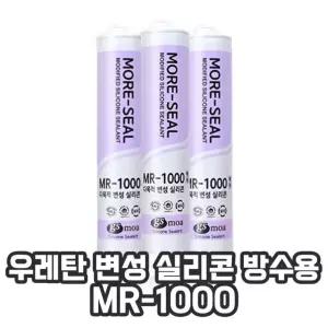 업소용 변성 실란트 실리콘 잡화 매장용 우레탄 방수 생활용품 MR-1000