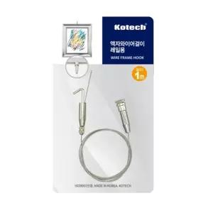 코텍 액자와이어걸이 레일용 1M K 7998