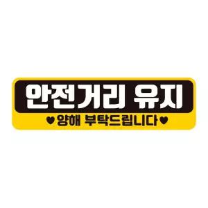 안전거리유지 양해 반사 자석 자동차스티커 28x8cm