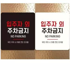 일꼽 입주자외주차금지2 부착표지판  18x18cm 외부차량주차금지표지판