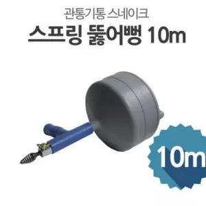 관통기통 스네이크 10m 뚜러펑 스프링