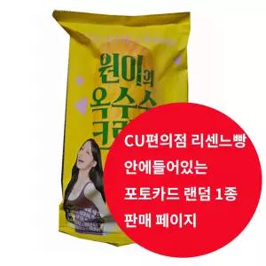 cu편의점 리센느빵 안에들어있는 포토카드랜덤1종발송