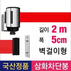 서치83 바리케이트 차단봉 삼화 벽걸이형 2M 차단벨트 TW-25 재입고