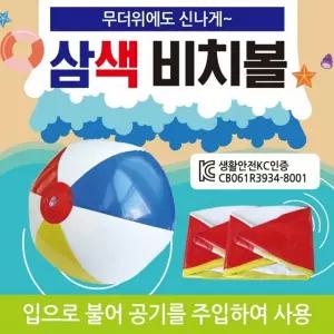 서치62 탱탱볼 삼색비치볼 KC안전인증/둘레80cm/개별opp포장/삼색탱탱볼/탱탱공/물놀이용품/물놀이공/비치