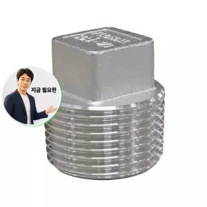 지금 필요한 SUS304 플로발 플러그 나사 배관부속 피팅부속 스텐 15A VP