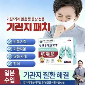 기침 가래 기관지 건강 패치 약 먹지 않고 주사 맞지 않아도 간편하게 붙이기만 하면 되는 외용 건강 스티