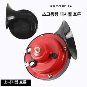 크락션 ABS 전기 듀얼 차량용 클랙슨 교체 나팔