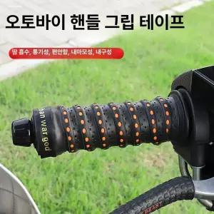 오토바이 자전거용 미끄럼 내마모성 라이딩 통기성 테이프