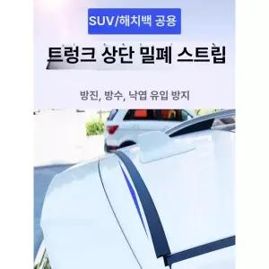 스트랩 테이프 몰딩 밀폐 앞유리 방수 방음 씰링 실링