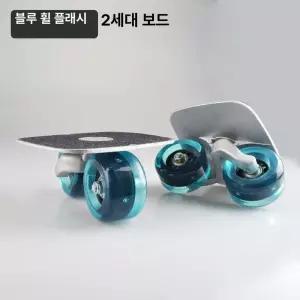 숏보드 프리라인 스케이트 분리형 초보 크루져보드 분할