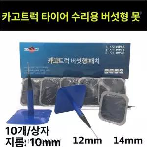 대형차 펑크패치 버섯패치 토크 압정 불빵구 버섯못