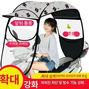 오토바이 캐노피 스쿠터 방수 가림막 우산 덮개