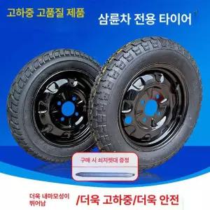 전동삼륜차 바퀴 타이어 스쿠터 후륜 교체 운반차