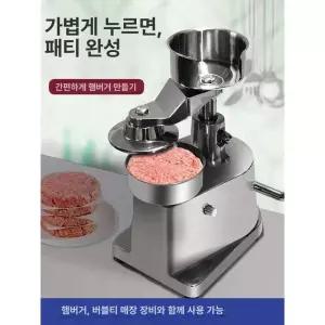 햄버거 패티 기계 제조기 반죽 성형 업소용 스테이크
