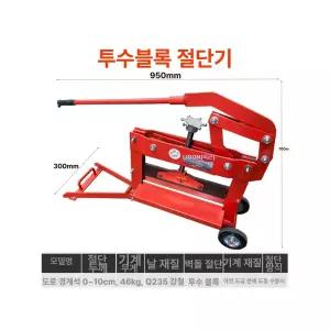 보도블럭 절단기 콘크리트 장비 벽돌 홈파기 산업용 커팅