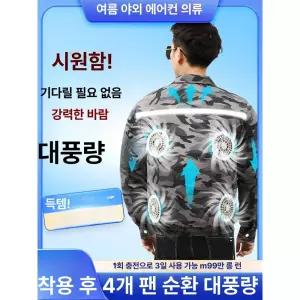 선풍기 작업복 여름 대행 냉풍 밀리터리 냉각 통풍