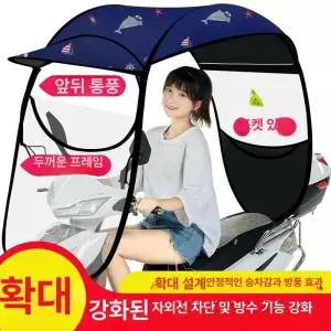 오토바이 캐노피 스쿠터 덮개 우산 방수 가림막