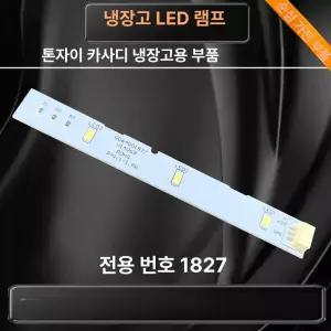 하이얼 냉장고 전구 스트립 오븐 교체 레인지 교체용