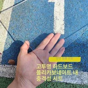 투명 폴리카보네이트 PC판 복층 썬룸 단열 테라스