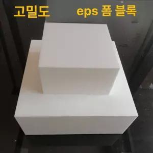EPS블럭 건축용 25K 단열재 스트로폼 조각용 자재