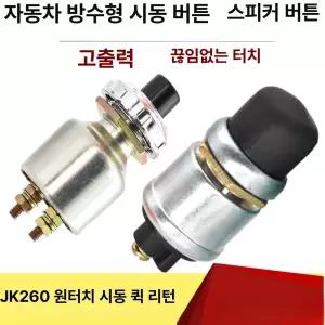 트랙터 자동차용 푸시 마찰 시동 잔디 스타터 경적 교체