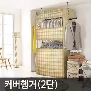 [RGK28R27]P0000CTE UPGRADE 고정식 다용도 커버행거 2단