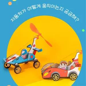 과학의원리 자동차키트 고무줄 동력자동차만들기 과학키트 놀이교실