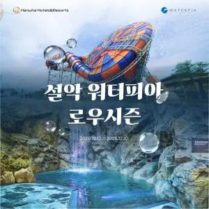 [강원 속초] 설악 워터피아 로우시즌 이용권 (10.12~12.10)