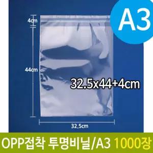 OPP 투명 비닐 봉투 A3 포장 32.5X44+4cm 1000장 봉지 쿠키 접착 쿠키지