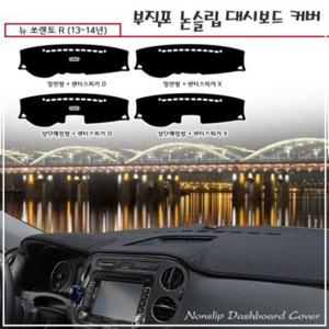 자동차용품 2013-2014 뉴쏘렌토R 부직포 논슬립 대시보드 커버 인테리어용품