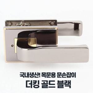 문손잡이 더킹골드 블랙 레버타입 문고리교체 문고리
